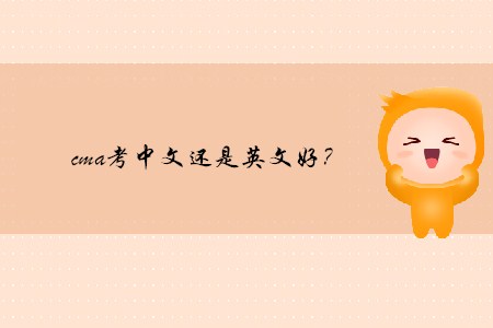 cma考中文還是英文好？