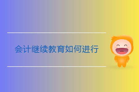 會計繼續(xù)教育如何進行？新手必看！