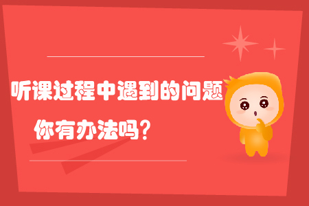 會計繼續(xù)教育聽課過程中遇到的問題你有辦法嗎？