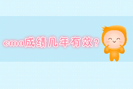 cma成績幾年有效？