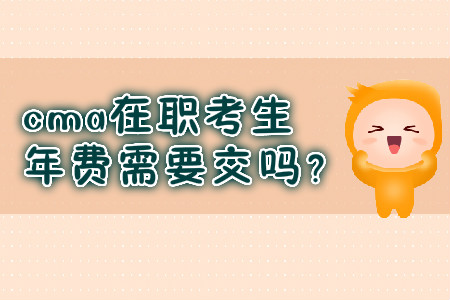 cma在職考生年費需要交嗎？