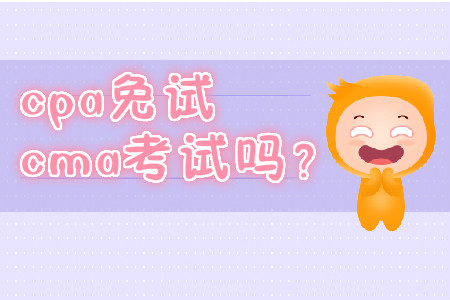 cpa免試cma考試嗎？