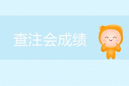 查注會(huì)成績(jī)的網(wǎng)站什么時(shí)候向考生開放？