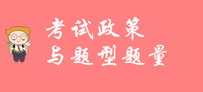 2020年初級會計考試政策與題型題量如何？請看名師解讀！