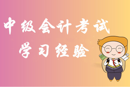 2020年中級(jí)會(huì)計(jì)考試學(xué)習(xí)經(jīng)驗(yàn)匯編！內(nèi)部資料免費(fèi)分享！