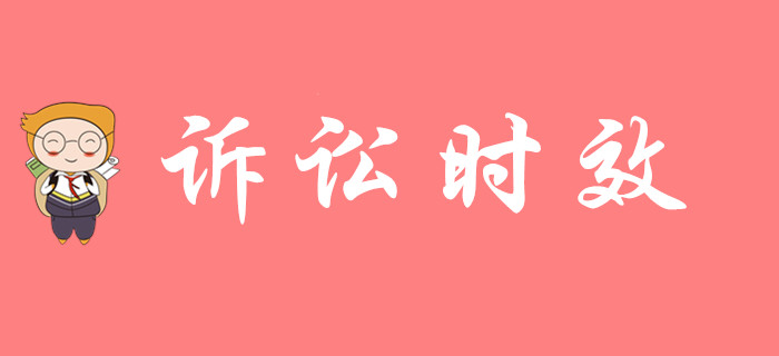 《經(jīng)濟法基礎》中訴訟時效怎么考，來聽東奧初級會計名師講解！