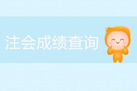 快來(lái)看！注會(huì)成績(jī)查詢(xún)有關(guān)信息整理匯總！