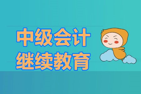 中級(jí)會(huì)計(jì)報(bào)名需要繼續(xù)教育嗎？對(duì)于中級(jí)會(huì)計(jì)備考有什么好的建議呢？