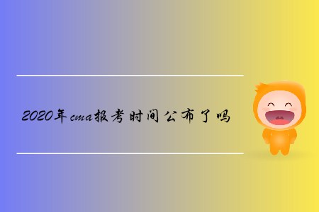 2020年cma報考時間公布了嗎