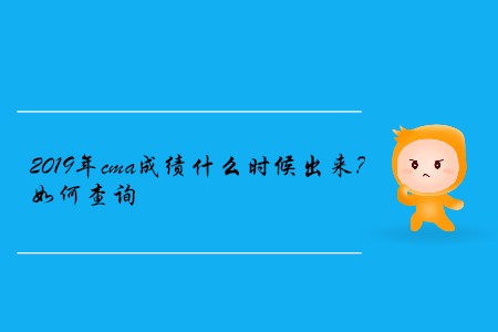 2019年cma成績什么時(shí)候出來？如何查詢