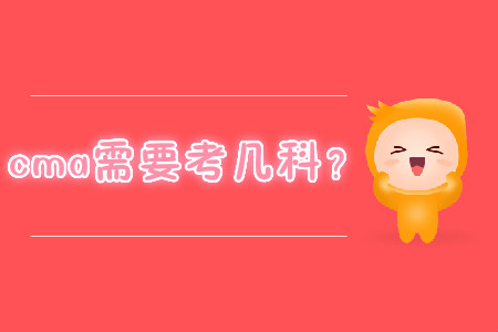 cma需要考幾科？