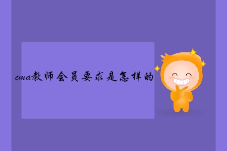 cma教師會(huì)員要求是怎樣的
