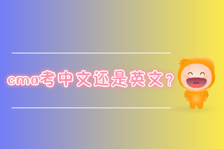cma考中文還是英文？