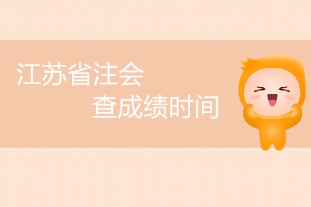 江蘇省注會(huì)查成績(jī)時(shí)間公布了嗎？