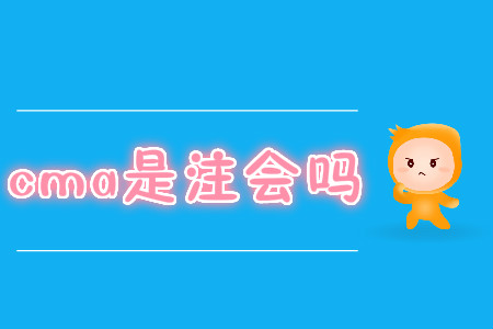 cma是注會(huì)嗎