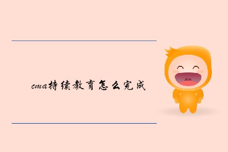 cma持續(xù)教育怎么完成