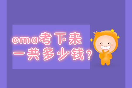 cma考下來一共多少錢？