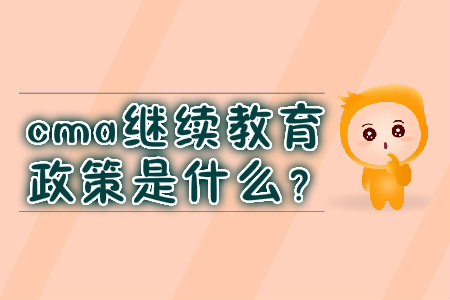 cma繼續(xù)教育政策是什么？