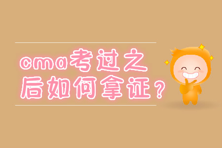 cma考過之后如何拿證？