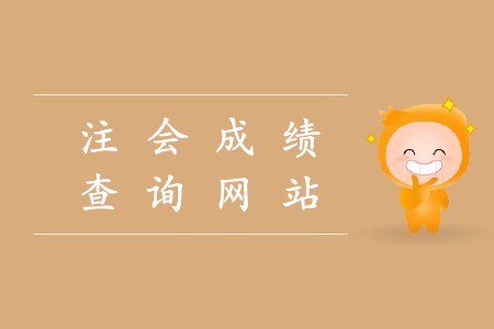 2019年注會查成績網(wǎng)址在哪里找？