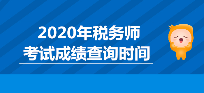 2019年稅務師考試成績哪天公布？稅務師成績查詢時間是哪天？