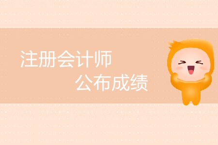 注冊會計師公布成績延后了嗎？