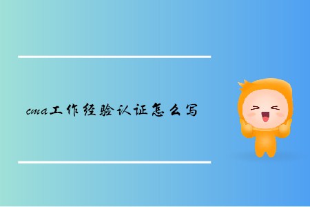 cma工作經(jīng)驗(yàn)證明怎么寫