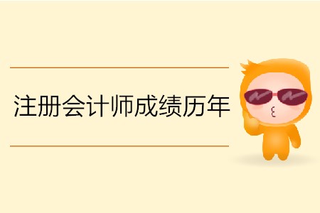 注冊(cè)會(huì)計(jì)師成績(jī)歷年什么時(shí)間公布？