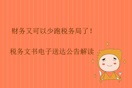 財(cái)務(wù)又可以少跑稅務(wù)局了！稅務(wù)文書(shū)電子送達(dá)公告解讀