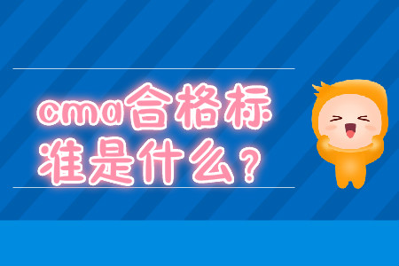 cma合格標(biāo)準(zhǔn)是什么？