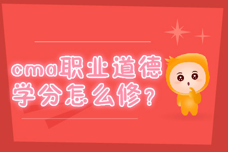 cma職業(yè)道德學(xué)分怎么修？