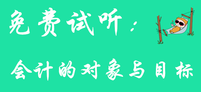 《初級(jí)會(huì)計(jì)實(shí)務(wù)》中會(huì)計(jì)的對象與目標(biāo)如何理解？快看下文！