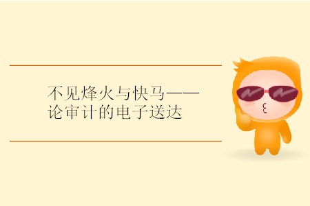 不見烽火與快馬——論審計的電子送達(dá)
