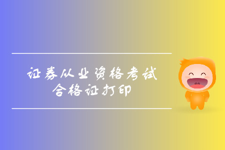 證券從業(yè)資格考試官網(wǎng)資格證打印具體步驟是什么？