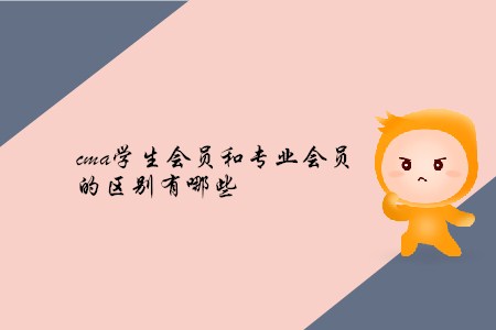 cma學生會員和專業(yè)會員的區(qū)別有哪些