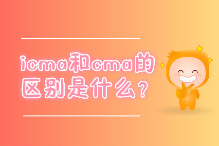 icma和cma的區(qū)別是什么？
