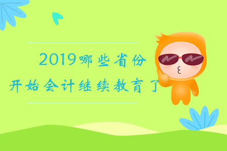 2019哪些省份開始會計繼續(xù)教育了