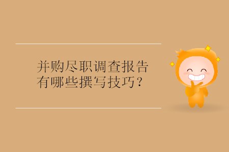 并購(gòu)盡職調(diào)查報(bào)告有哪些撰寫技巧？