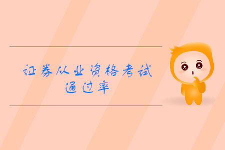 2019年證券從業(yè)資格考試過(guò)關(guān)率是多少？考試難度怎么樣？
