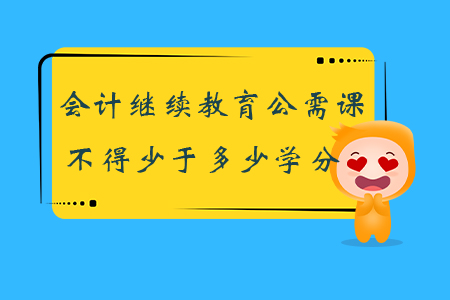 會計繼續(xù)教育公需課不得少于多少學分