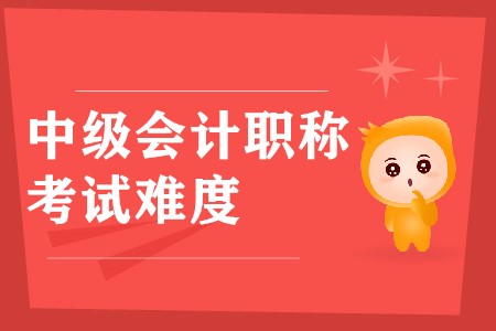 中級會計(jì)師哪門比較難？各科難度是怎樣的？