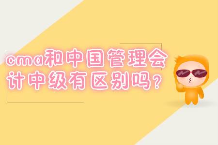 cma和中國管理會計中級有區(qū)別嗎？