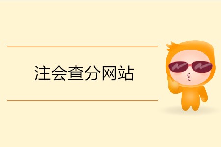 注會(huì)查分網(wǎng)站的網(wǎng)址是什么？
