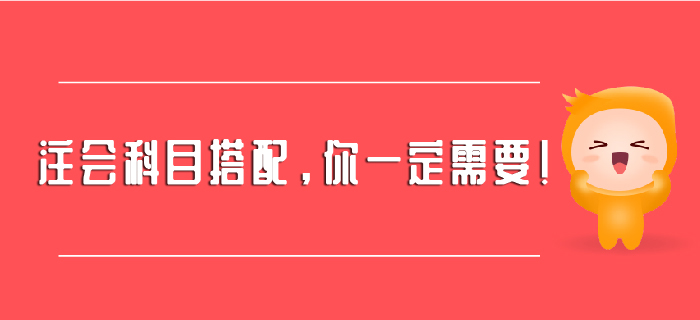 注會科目搭配，你一定需要！