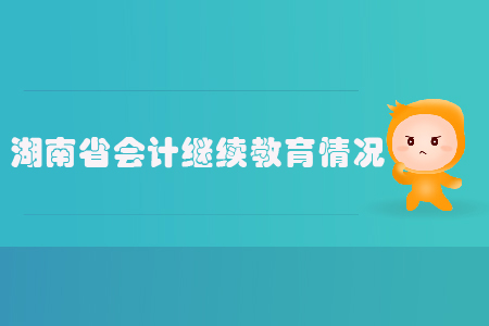湖南省會(huì)計(jì)繼續(xù)教育情況