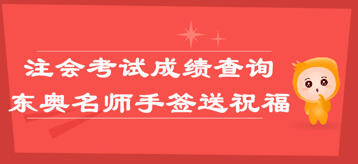 注會考試成績查詢，東奧名師手簽送祝福