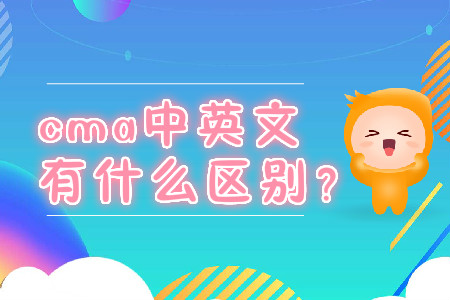 cma中英文有什么區(qū)別？