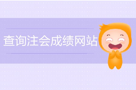 查注會成績的網(wǎng)站具體網(wǎng)址是什么？