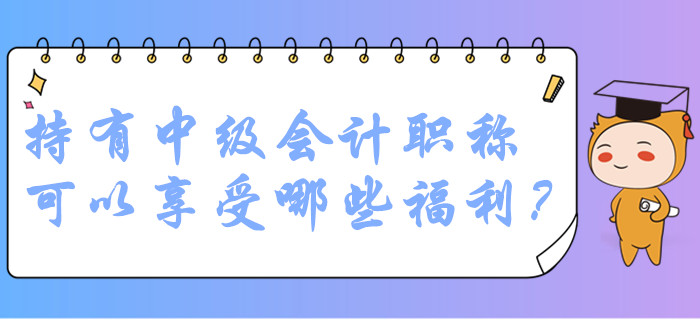中級會計職稱持證人員在廣州可以享受哪些福利？