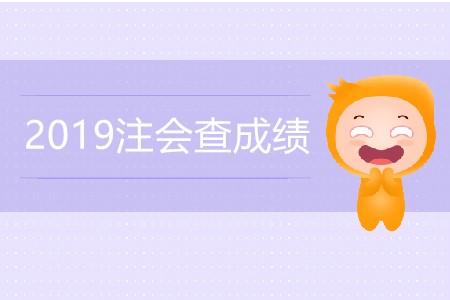 2019年注會查成績何時(shí)能查詢？